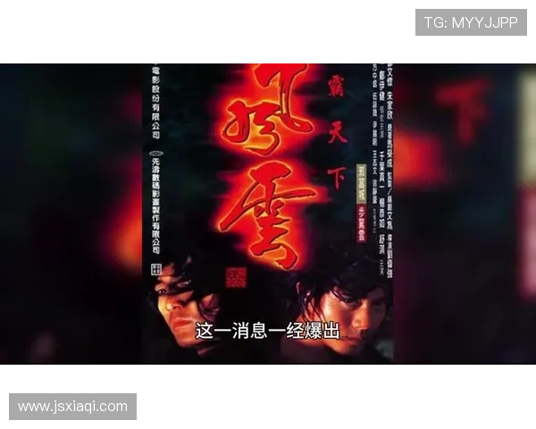 围绕风云雄霸天下谱写江湖恩怨豪情激荡的新传奇史诗篇章