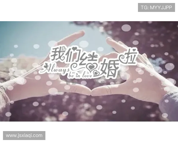 我们结婚了鬼泽夫妇浪漫旅程开启甜蜜新篇章的心动日常