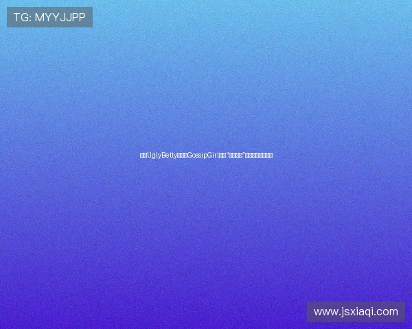 告别UglyBetty，拥抱GossipGirl：当“绯闻女孩”重塑纽约时尚密码