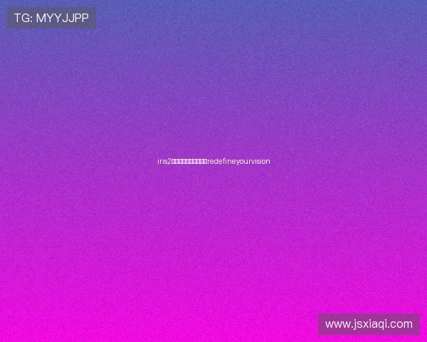 iris2：点亮你的无限可能，redefineyourvision